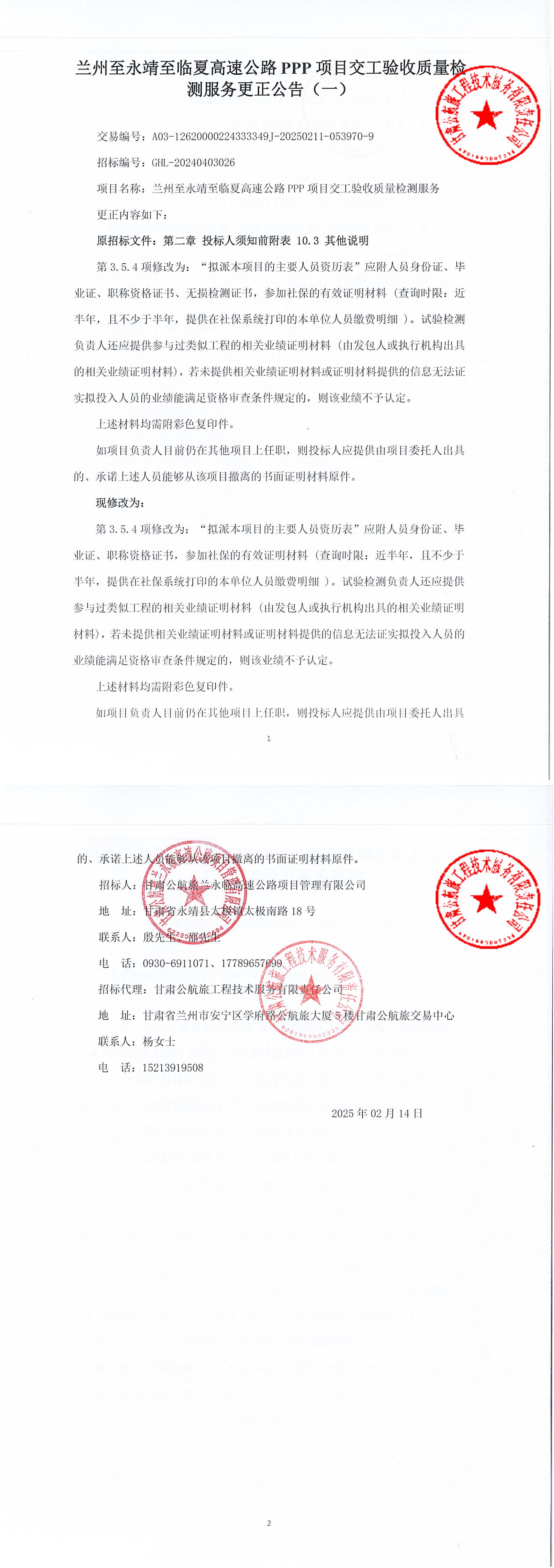 蘭州至永靖至臨夏高速公路PPP項目交工驗收質(zhì)量檢測服務(wù)招標更正公告（一）(1)(2)(1)_00.jpg