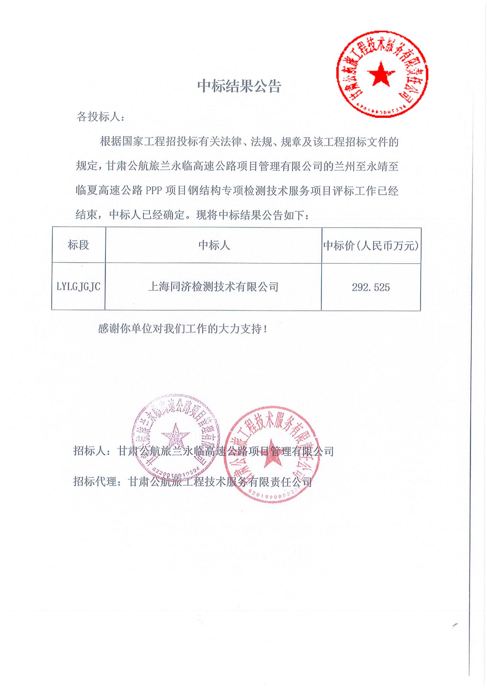 蘭州至永靖至臨夏高速公路PPP項(xiàng)目鋼結(jié)構(gòu)專(zhuān)項(xiàng)檢測(cè)技術(shù)服務(wù)項(xiàng)目中標(biāo)結(jié)果公告_00.jpg