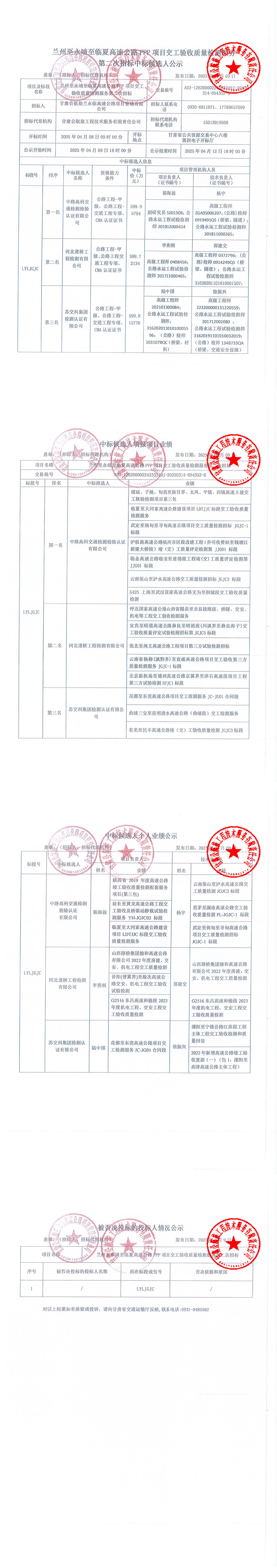 蘭州至永靖至臨夏高速公路PPP項(xiàng)目交工驗(yàn)收質(zhì)量檢測(cè)服務(wù)第二次招標(biāo)中標(biāo)候選人公示_00.jpg